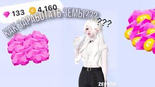 Как получить земы в zepeto