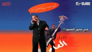 Adel El Far - Album: Meen Sarak El Amood? | عادل الفار- البوم مين سرق العامود؟