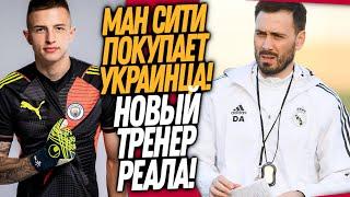 ТРУБИН ИГРОК МАНЧЕСТЕР СИТИ! АНЧЕЛОТТИ НАЗВАЛ НОВОГО ТРЕНЕРА РЕАЛА / Доза Футбола Кирилл Каст