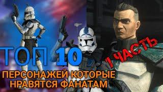 ТОП 10 ПЕРСОНАЖЕЙ КОТОРЫЕ НРАВЯТСЯ ФАНАТАМ!1 ЧАСТЬ