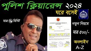 পুলিশ ক্লিয়ারেন্স এর আবেদন আপডেট ২০২৪। How to apply police clearance online 2024