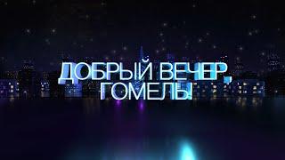 Добрый вечер, Гомель! 17.01.2021 В гостях АРТ-ГРУППА «БУЛЬБАШ».