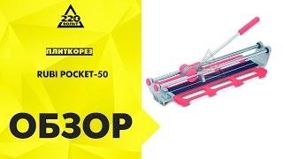 Плиткорез RUBI POCKET-50