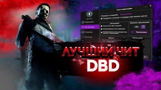 ️Утилита для накрутки абсолютно ВСЕГО в DBD️