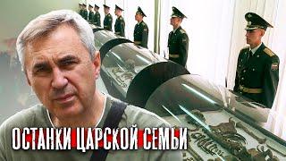 Про останки царской семьи / доктор Боровских