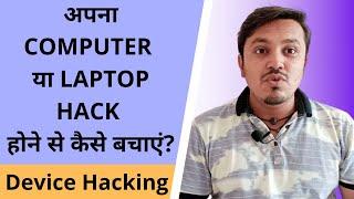 How to hack computer system in Hindi || Hacking se kaise bache || Cyber World Hindi