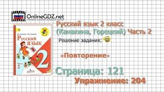 Страница 121 Упражнение 204 «Повторение» - Русский язык 2 класс (Канакина, Горецкий) Часть 2