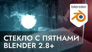 Создание стекла с текстурами пятен в Blender 2.80 beta