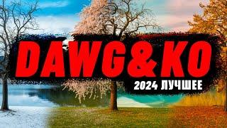 ЛУЧШИЕ МОМЕНТЫ ЗА 2024 ГОД - DAWG&KO