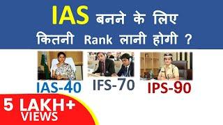 IAS बनने के लिए कितनी Rank लानी होगी | कुछ लोग कम Rank पर भी IAS बन जाते हैं क्यों ?