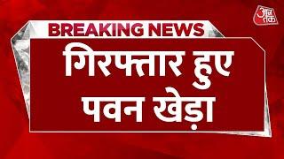 LIVE TV: Pawan Khera को Delhi Airport पर पुलिस ने रोका, Congress ने लगाया आरोप | Aaj Tak Live