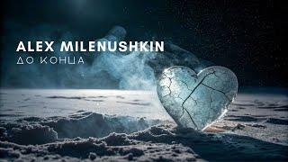 Alex Milenushkin - До конца (Lyric Video)