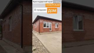 НОВЫЙ ДОМ С ХОРОШЕЙ ПЛАНИРОВКОЙ  #домвкраснодарскомкрае#недвижимостькраснодар#домвкраснодарскомкрае