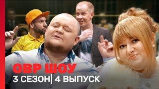 ОВР Шоу: 3 сезон | 4 выпуск @TNT_shows