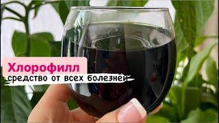 ХЛОРОФИЛЛ - лекарство от всех болезней? В чём его польза?