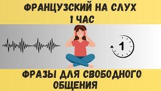 1 час |  ФРАНЦУЗСКИЙ НА СЛУХ | ФРАЗЫ НА КАЖДЫЙ ДЕНЬ НА  ФРАНЦУЗСКОМ   