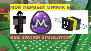 МОЯ ПЕРВАЯ МИФИЧЕСКАЯ ПЧЕЛА В BEE SWARM SIMULATOR!!!