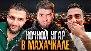 НОЧНОЙ УГАР СО СТАЕЙ В МАХАЧКАЛЕ! | УЧАТ НОВЫЙ СЛЕНГ