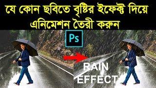 How to Make Rain Effect Photo in Photoshop cc & Create Animation