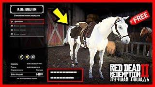 ЛУЧШАЯ БЕСПЛАТНАЯ ЛОШАДЬ В RDR2 / Где Найти & Как Получить - Арабская Белая / Red Dead Redemption 2