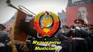 Музыканты - Musicians (Soviet military song)