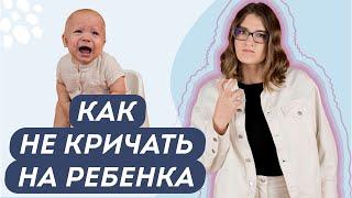 ПОЧЕМУ МЫ КРИЧИМ НА ДЕТЕЙ? 5 СПОСОБОВ УСПОКОИТЬСЯ И ВЗЯТЬ СЕБЯ В РУКИ