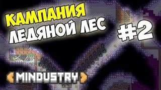 Mindustry - Ледяной лес #2