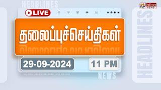 Today Headlines - 29 September 2024  | 11 மணி தலைப்புச் செய்திகள் | Headlines | Polimer News