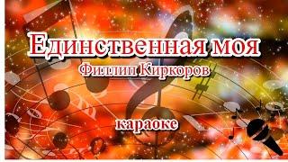 Единственная моя - Филипп Киркоров(Караоке)