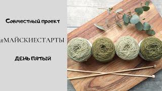 СП #майскиестарты День пятый Неделя стартов