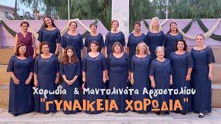 Χορωδία και Μαντολινάτα Αργοστολίου. Η Γυναικεία Χορωδία στη Σκάλα Λακωνίας!!!
