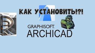 КАК УСТАНОВИТЬ ArchiCAD  28 2024