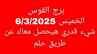 توقعات برج القوس//الخميس 6/3/2025//شيء قدري هيحصل معاك عن طريق حلم