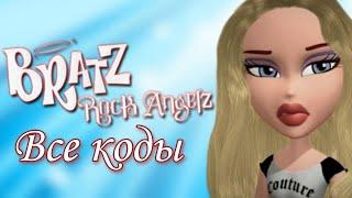 Все коды – Bratz: Рок-звёздочки (Bratz: Rock Angelz PC Game)