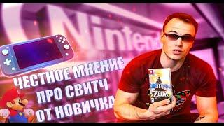 Nintendo Switch Честный отзыв от новичка ! Стоит ли брать в 2021 ?