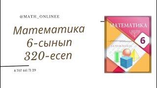 Математика 6-сынып 320-есеп Модуль ішіндегі теңсіздіктің шешімдерін табу #6сыныпматематика #6сынып