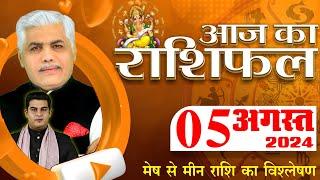 AAJ KA RASHIFAL | 05 August 2024 | आज का राशिफल | Tomorrow Horoscope | Kamal Shrimali Rashifal