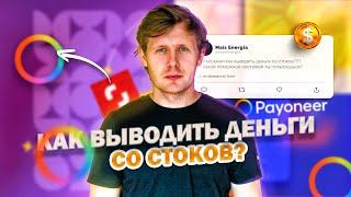 Как выводить деньги со Стоков? Регистрация на Payoneer. Деньги с Shutterstock на Payoneer.