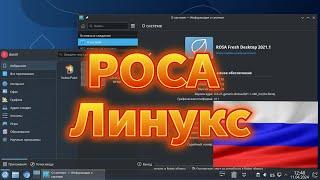 Rosa linux обзор российской ОС 2024