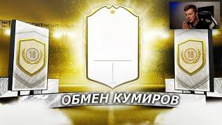 FIFA 20 ОТКРЫЛ НАБОР КУМИРА / ОБМЕН КУМИРОВ