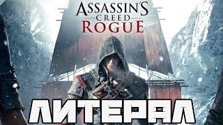 Литерал (Literal): Assassin's Creed Rogue