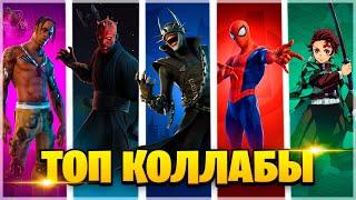 ТОП-10 КОЛЛАБОРАЦИЙ ФОРТНАЙТ