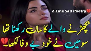 Two Line Sad Collection of Urdu Sad Poetry | Hindi Sad Love Shayri | Urdu Poetry | Shayri