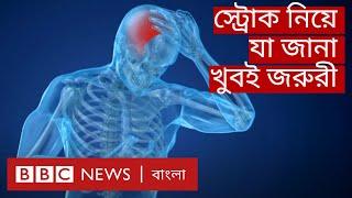Stroke: স্ট্রোকের কারণ, লক্ষণ ও ঝুঁকি এড়ানোর উপায় | BBC Bangla