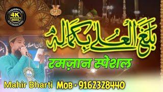 Mahir bharti | New Ramzan Naat | Balaghal Ula Bi kamaalihi | mob 9162328440 | New Naat | Hasanpur