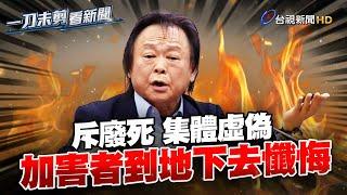 批廢死是慷被害人之慨 王世堅：只重視加害者人權【一刀未剪看新聞】