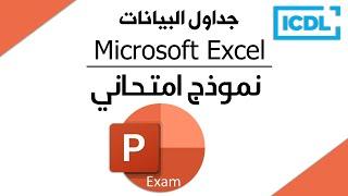 ICDL | حل أسئلة نموذج امتحان العروض التقديمية | PowerPoint Exam | 2024