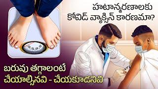 బరువు తగ్గాలంటే చేయాల్సినవి - చేయకూడనివి | హటాన్మరణాలకు కారణం | Interesting facts in Telugu Facts