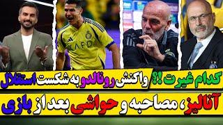 آنالیز کارشناسی و حواشی بازی استقلال النصر / واکنش رونالدو به حذف استقلال / افشاگری محمد حسین میثاقی