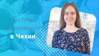 Система оценивания в чешских школах и вузах